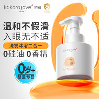 KOKORO LOVE 初葆婴儿洗发沐浴露二合一宝宝儿童洗头膏 0-6岁洗沐二合一280ml