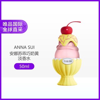 ANNA SUI 安娜苏 AS SUNDAE安娜苏乖巧奶黄淡香水 50ml