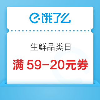 饿了么 X 生鲜品类日（每周二、四、五、六）满59-20元水果券