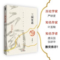 三国史话（吕思勉通俗史学读本 易中天品三国参考资料课外历史读物）