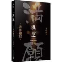 满愿（轰动文坛的三冠作品！媒体赞不绝口！你绝对猜不到结局！在犯罪的背后，都有比人生更难捉摸的谜！）