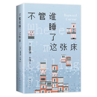 不管谁睡了这张床 极简主义大师卡佛自选集 村上春树文学偶像 李健五条人