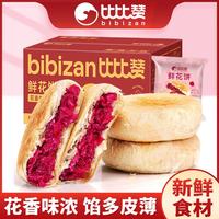 bi bi zan 比比赞 鲜花饼云南特产玫瑰花饼网红办公室解馋小零食小吃蛋黄酥爆款美食