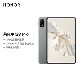 HONOR 荣耀 平板9 Pro 12.1英寸平板电脑(8+256GB 2.5k IMAX护眼屏144Hz高刷 八扬声器 天玑8100旗舰芯)星空灰