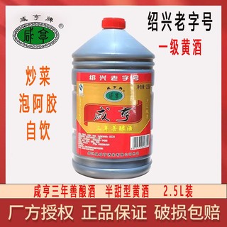 Xianheng 咸亨 绍兴黄酒5斤大桶装咸亨善酿三年半甜型糯米酒2.5L散装花雕批发