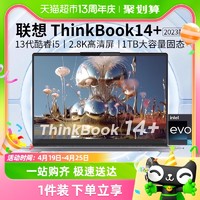 88VIP：ThinkPad 思考本 Lenovo 联想 ThinkBook 14+ 2023款 十三代酷睿版 14.0英寸 轻薄本