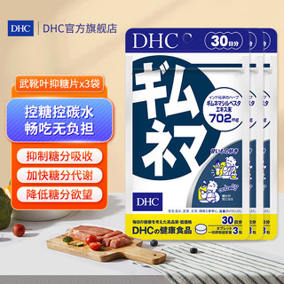 DHC 蝶翠诗 武靴叶抑糖片 控糖加速糖代谢 阻糖抗糖丸90粒/袋 抑糖片3袋