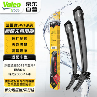 Valeo 法雷奥 SWF雨刷器雨刮器对装 本田奥德赛艾力绅凌派思迪理念锋范