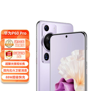 HUAWEI 华为 P60 Pro 4G手机 8GB+256GB 羽砂紫