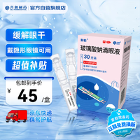 润怡 玻璃酸钠滴眼液30支用于缓解干眼症状人工泪液隐形眼镜适用不含防腐剂日抛眼药水