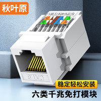 CHOSEAL 秋叶原 六类网络模块 CAT6千兆非屏蔽免打网线插座面板  RJ45水晶头电脑网口连接头 1个 QS9092