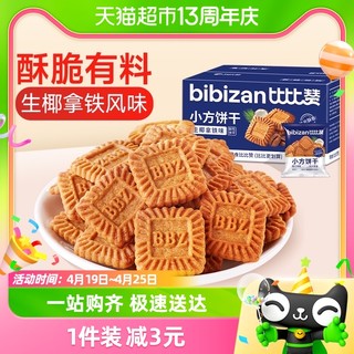 88VIP：bi bi zan 比比赞 生椰拿铁味小方饼干300g休闲儿童零食网红小吃解馋下午茶