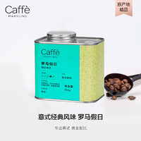 CaffeMARYLING 进口意式拼配阿拉比卡精品咖啡豆手冲新鲜中深烘焙罐装150g