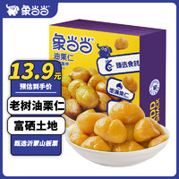 象当当 油栗仁即食板栗仁208g/盒 甘栗仁 老树熟栗子 独立小包装零食