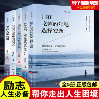 全5册 青少年人生成长励志书籍 别在吃苦的年纪选择安逸将来的你一定会感谢现在奋斗的自己 老师推荐初高中生课外阅读书籍畅销书