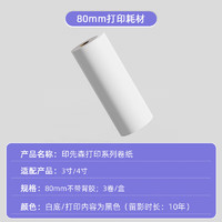 印先森 官方3英寸 80mm高清热敏打印纸 10年留影不含双酚A 学生错题打印机耗材 适用M03A/M03AS