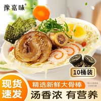 豫嘉味鲜汤拉面豚骨方便面泡面整箱宿舍速食免煮杯面即食面10桶装