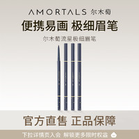 AMORTALS 尔木萄 极细眉笔