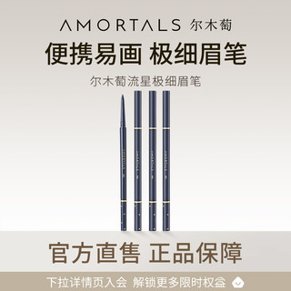 AMORTALS 尔木萄 极细眉笔