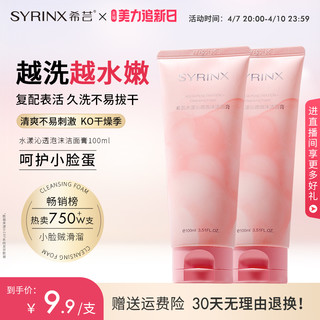 SYRINX 希芸 洗面奶 100ml