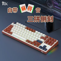 ROYAL KLUDGE RK LK87麻将音 2.4G 三模游戏办公客制化88键渐变 全键热插拔RGB 美拉德(碧螺轴)