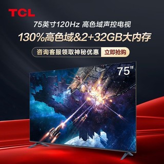 百亿补贴：TCL 电视迅猛龙 75英寸 高色域120Hz高刷2+32GB大内存平板电视机