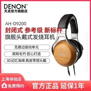 百亿补贴：DENON 天龙 AH-D9200 耳罩式头戴式有线耳机 棕色 3.5mm