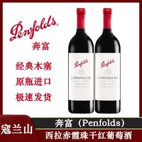 百亿补贴：Penfolds 奔富 寇兰山 西拉赤霞珠干红葡萄酒 澳洲原装进口