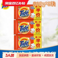 Tide 汰渍 正品汰渍全效洗衣皂促销组合装家庭装218g*6块大块手洗洗衣皂品牌正品