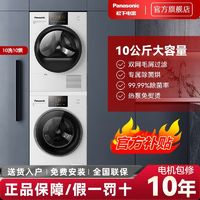 百亿补贴：Panasonic 松下 洗烘套装10+10热泵式烘干机除菌烘免晾白月光PLUS N10Y+EH10W