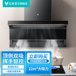 VIOMI 云米 頂側雙吸油煙機7字雙吸式廚房大吸力揮手智控自清洗VK716