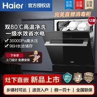 百亿补贴：Haier 海尔 洗碗机12套家用厨房嵌入式全自动智能开门一级水效高温消毒