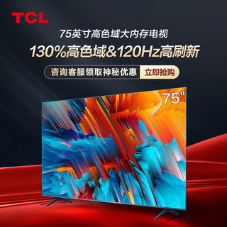 TCL 电视75英寸 高色域120Hz高刷4+64GB 超高清4K语音声控平板电视