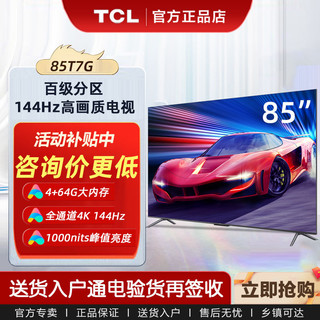 百亿补贴：TCL 85T7G 85英寸百级背光分区1000nits亮度4K 144Hz网络液晶电视