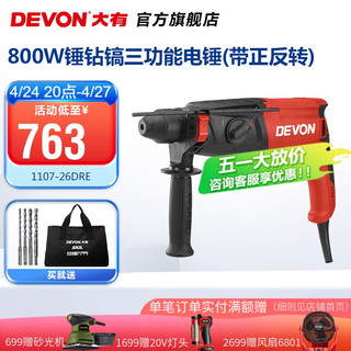 DEVON 大有 26mm多功能轻型电锤1107平钻锤钻正反转两用专业电锤工程装修钻孔 1107-26DRE\锤钻镐