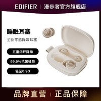 百亿补贴：EDIFIER 漫步者 花再零感降噪睡眠耳塞入耳式隔音静音户外睡觉降噪非耳机