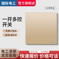 国际电工开关插座面板香槟金色暗装套餐插座5五孔二三插墙壁电源无框大板 一开多控【中途开关】