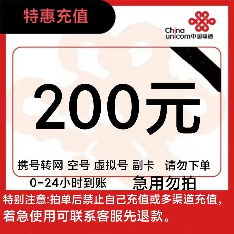 话费200元全国24小时自动充值