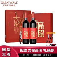 百亿补贴：GREATWALL 长城吉星高照干红葡萄酒750ml*2瓶礼盒装 长城红酒送礼高档礼盒装