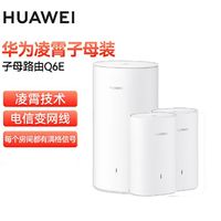 百亿补贴：HUAWEI 华为 子母路由器Q6E一拖一千兆凌霄子母路由电力组网全屋WiFi无线