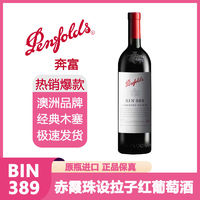 百亿补贴：Penfolds 奔富 bin389 赤霞珠设拉子干红葡萄酒 澳洲原瓶进口