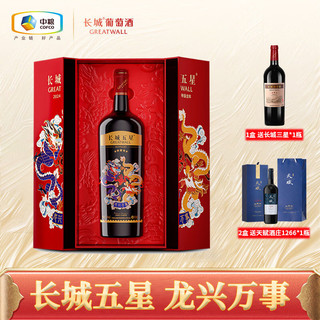 百亿补贴：GREATWALL 中粮长城五星赤霞珠干红葡萄酒龙年生肖酒1.5L长城星级高档礼盒装