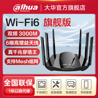 百亿补贴：Dahua 大华 路由器千兆wifi6双频无线高速家用WiFi穿墙王5g游戏电竞3000M