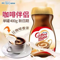 百亿补贴：Nestlé 雀巢 Nestle/雀巢咖啡伴侣400g瓶装 奶茶红茶伴侣无蔗糖植脂末奶精粉