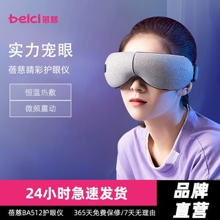 百亿补贴：Beici 蓓慈 智能护眼仪眼部按摩仪护眼神器眼睛干涩疲劳按摩器