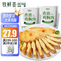 牧鲜荟 香煎鸡胸肉500g/袋*2（10片）低脂轻食冷冻半成品健身代餐鸡排