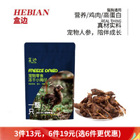 HEBIAN 盒边 宠物零食 冻干 小鸡仔*50g