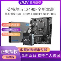 MSI 微星 酷睿 I5-12490F盒装 + 微星 PRO-H610M-E 主板 板U套装