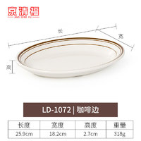 京清福 密胺仿瓷盘子酒店凉菜盘鱼盘创意商用餐具 LD-1072 咖啡边