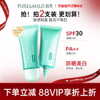 88VIP：PURE & MILD 泊美 隔离霜10g中样SPF30水润防晒遮瑕轻薄妆前乳提亮肤色温和养肤